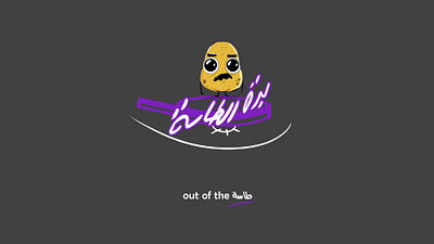 Out Of The طاسة logo 2d animation graphic design motion graphics
