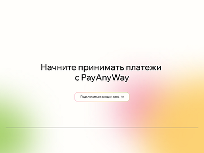 Promo landing page for PayAnyWay branding product promo ui web