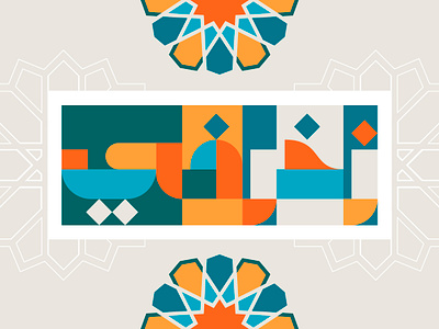 Tajazob - Arabic Color Font خط عربي ملون تايبوجرافي