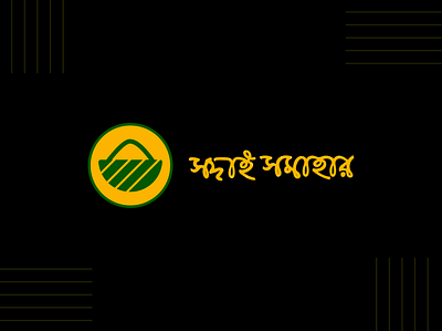 Super Shop Logo - Sodai Somahar-সদাই সমাহার branding design graphic design illustration logo typography ui ux vector