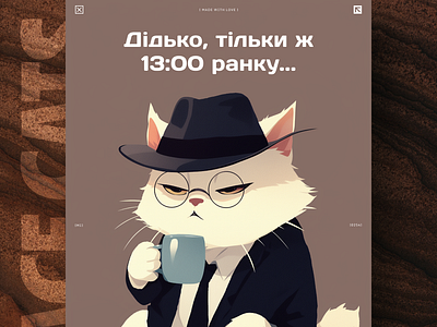 Тільки ж 13:00 ранку... ai branding cat daliy design illustration poster print