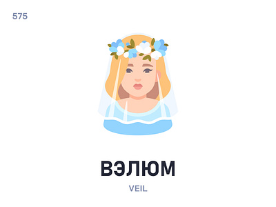 Вэ́люм / Veil belarus belarusian language daily flat icon illustration vector word