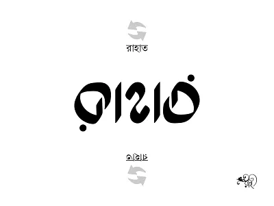Ambigram: Rahat ambigram bangla ambigram design rahatux