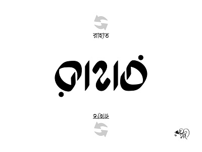 Ambigram: Rahat ambigram bangla ambigram design rahatux