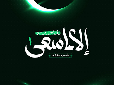 وأن ليس للإنسان إلا ما سعى - تايبوجرافي arabic arabic typography calligraphy lettering poster quran typography