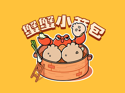 Crab xiaolongbao illustration 蟹蟹小笼包插画 branding graphic design logo
