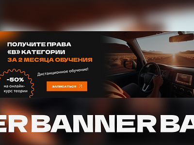 Баннер для автошколы banner design landing page ui ux баннер дизайн лендинг