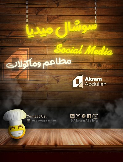 منشورات وسائل التواصل | مطاعم ومأكولات - Social Media akram abdullah brand branding facebook food graphic design instagram logo posts restaurant snap snapchat social media tiktok