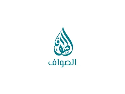 Arabic logo Alsouf arabic branding arabic calligraphy logo arabic logo arabic logo design arabic logo designer calligraphy logo minimal arabic logo