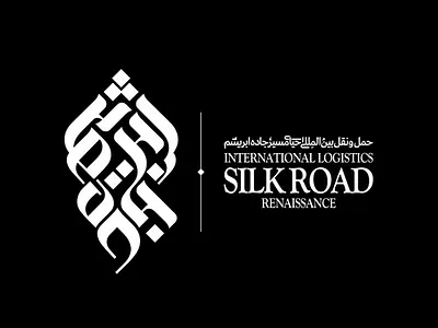 جاده ابریشم grafika logo logotype pars nyşany silkroad tipografiýa şahriýar jamali جاده ابریشم شهریارجمالی لوگو لوگوتایپ گرافیک