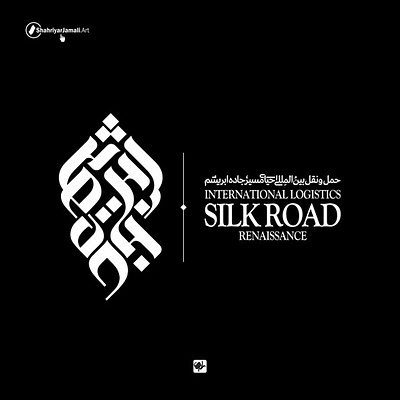 جاده ابریشم grafika logo logotype pars nyşany silkroad tipografiýa şahriýar jamali جاده ابریشم شهریارجمالی لوگو لوگوتایپ گرافیک