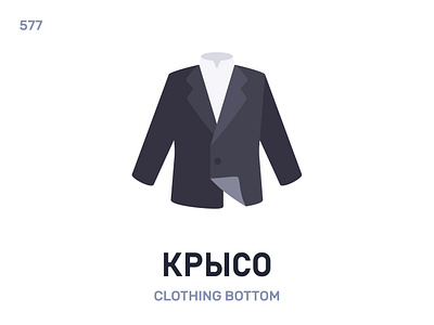 Крысо / Clothing bottom belarus belarusian language daily flat icon illustration vector word