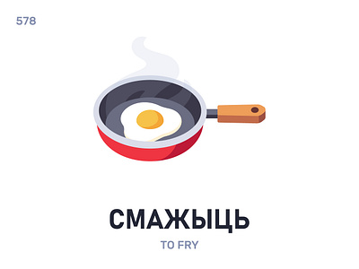 Смáжыць / To fry belarus belarusian language daily flat icon illustration vector word