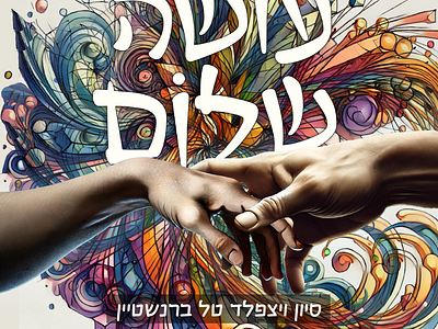 Thumbnail design - Oseh Shalom ai cover art design