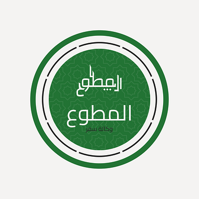 Travel Agency - Al-Tafa agency arabic calligraphy design graphic design logo travel typography