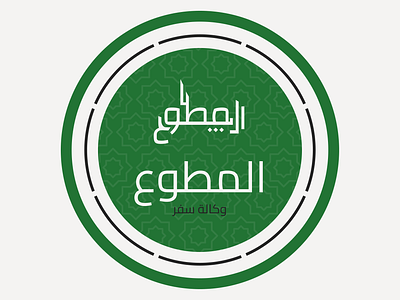 Travel Agency - Al-Tafa agency arabic calligraphy design graphic design logo travel typography