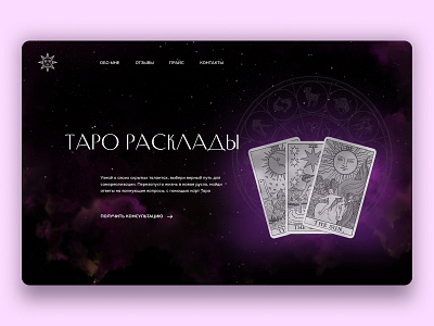 Дизайн- концепт главного экрана сайта/The design concept of the design figma photoshop tarologue ui web design