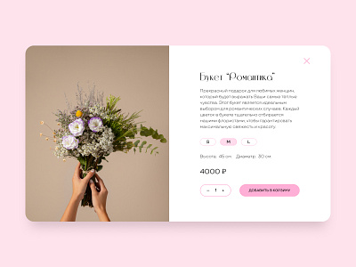 Карточка товара /The product card of the bouquet of flowers auto layout design figma photoshop web design websitedesign