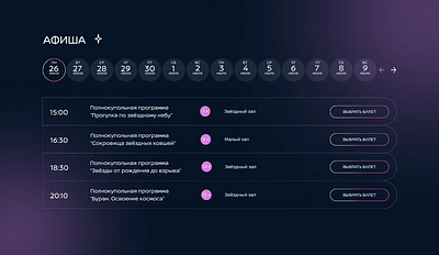 Planetarium website design concept cosmos design event programme landing page planetarium space uiux design web design анимация афиша мероприятий звезды космос планетарий