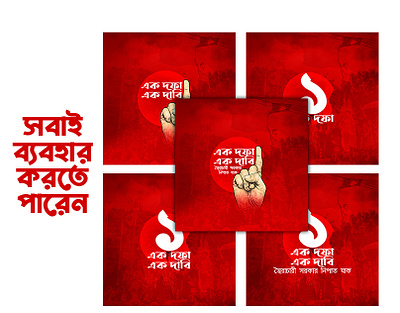 এক দফা দাবি bd july graphic design