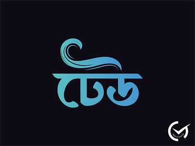 Wordmark Logo (Wave) bangali logo bangla logo bangla logo idea bangla wordmark logo branding creative logo logo logo design logo idea minimal logo sea logo wave wave logo wave wordmark wave wordmark logo wordmark logo