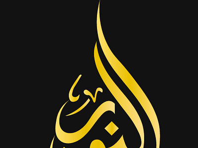 Islamic Calligraphy 3d animation arabic calligraphy arabic fashion branding calligraphy design graphic design islamic fashion logo motion graphics ui unisex calligraphy