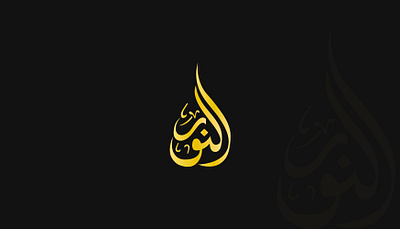 Islamic Calligraphy 3d animation arabic calligraphy arabic fashion branding calligraphy design graphic design islamic fashion logo motion graphics ui unisex calligraphy