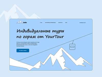 The concept of the main screen for mountain tours concept mountain tours mountains uxui web design