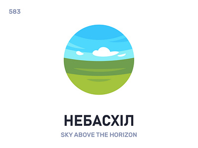 Небасхíл / Sky above the horizon belarus belarusian language daily flat icon illustration vector