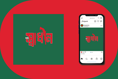 স্বাধীন বাংলা ২৪ bangladesh branding brushier design graphic design illustration logo social media poster design vector