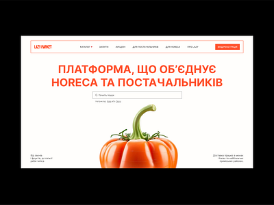 Lazy Market b2b catalog ecommerce shop figma food foodservice grotesk homepage magazine online store orange product design search shoopping shum tomatoes typo ui user interface white