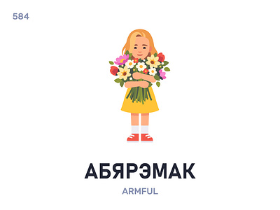 Абярэ́мак / Armful belarus belarusian language daily flat icon illustration vector word