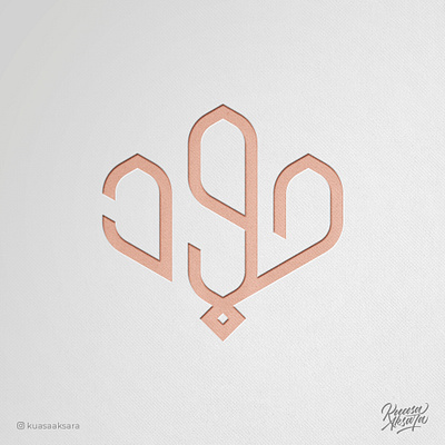 Joud Arabic Logo Design | شعار عربي لوقو لوجو جود arabic arabic art arabic calligraphy arabic lettering arabic logo arabic logos arabic logotype arabic quotes arabic typography arabic writing calligraphy islamic art islamic calligraphy islamic canvas islamic logo islamic quotes islamic wall art logo arabic logo muslim muslim art