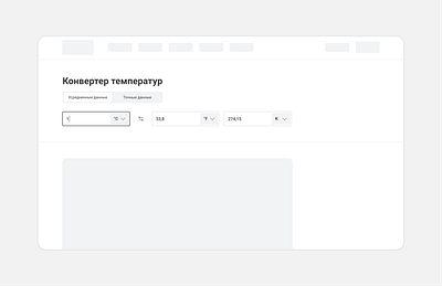 Конвертер температур cleandesign converter flatdesign input lightmode uidesign userinterface uxdesign