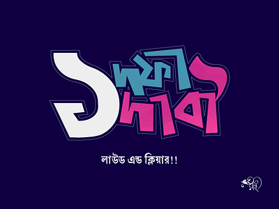 Ek dofa ek dabi design graphic design lettering rahatux typography vector