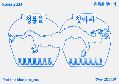 Lunar New Year | Korean Blue Dragon doodle illustration dragon fineline fineline illustration graphic design illustration korean art korean illustration minimalism illustration