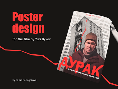 Poster design for the film by Yuri Bykov design graphic design photoshop poster poster design poster for film typography