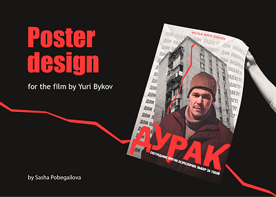 Poster design for the film by Yuri Bykov design graphic design photoshop poster poster design poster for film typography