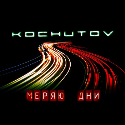 Обложки релизов для музыкального проекта Kochutov, 2024 album art