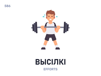 Вы́сілкі / Efforts belarus belarusian language daily flat icon illustration vector word