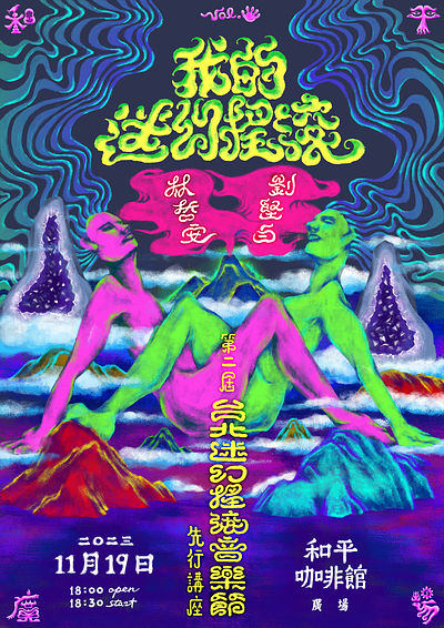 和平廣場 Vol.5 ✷ 我的迷幻搖滾 graphic design illustration logotype poster psychedelic rock typography