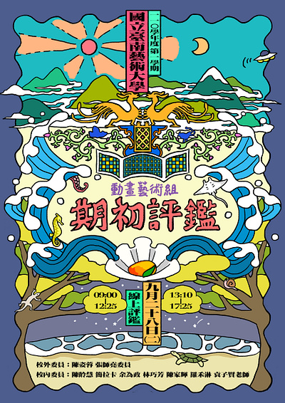 臺南藝術大學動畫藝術組期初評鑑 graphic design illustration poster