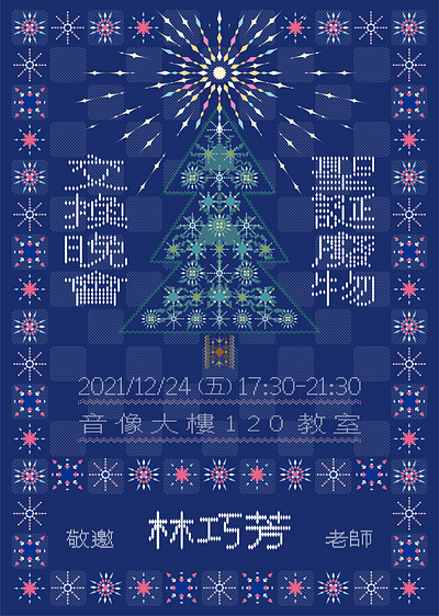 南藝大動美所聖誕廢物交換晚會 christmas graphic design poster typography