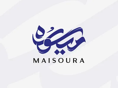 ميسوره brand branding design designer graphic design identity logo logotype motion graphics typography براندينج تايبوجرافي لايك مخطوطات تصميم شعار شعارات شعارات عربية كاليجرافي لوجو لوقو هوية