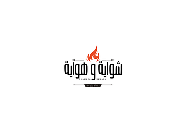 Shawaya we Hawaya-BBQ branding graphic design logo