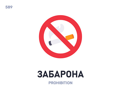 Забарóна / Prohibition belarus belarusian language daily flat icon illustration vector