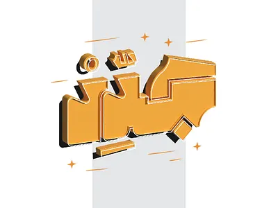 جدد - تايبوجرافي عربي - Arabic Typography 3d 3d letters arabic arabic typography calligraphy dimension illustrator lettering typography