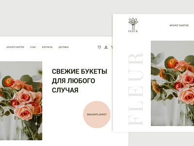 Flower Shop Fleur | Main Screen Concept Design design concept main screen ui design web design