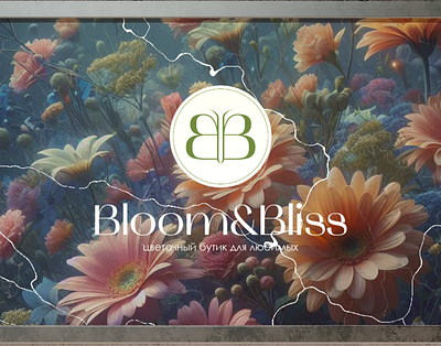 Bloom & Bliss/фирменный стиль/цветочный бутик branding graphic design logo