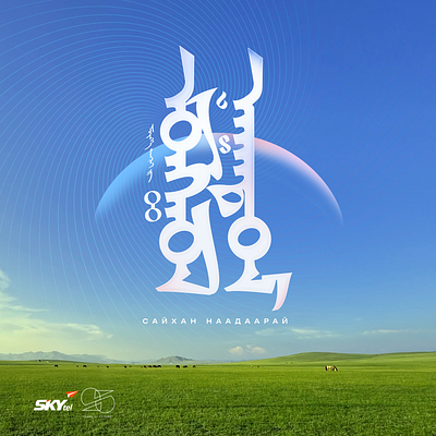 Naadam Festival 2024 graphic design mongolian traditional script